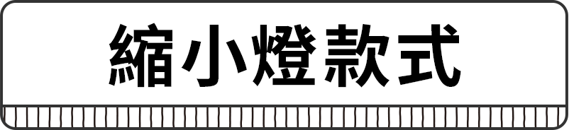 スモールライトモデル
