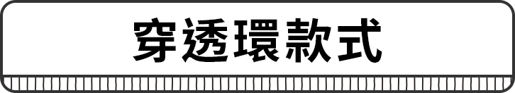 通りぬけフープモデル