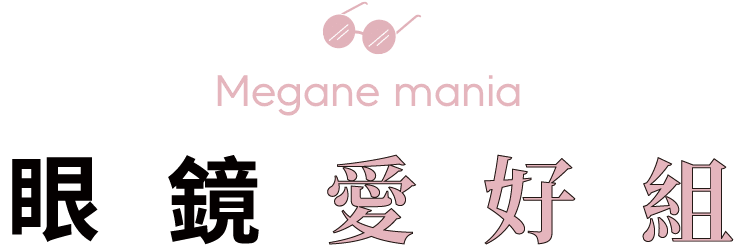 メガネ愛好課