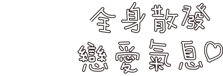体じゅうから恋心あふれちゃう♡