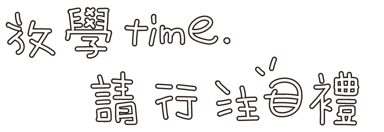 下校time “私“に注目