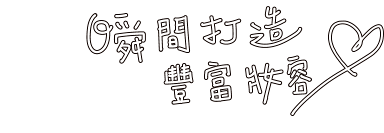 時短なのに盛れちゃう