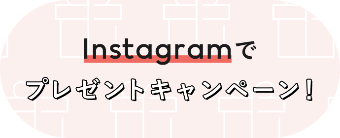 Instagramでプレゼントキャンペーン