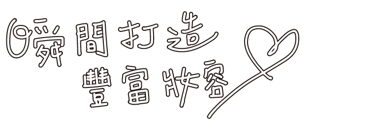 時短なのに盛れちゃう