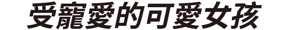 ごきげん可憐ガール