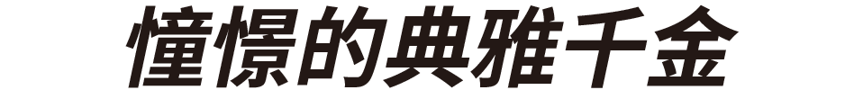 憧れノーブルレディ