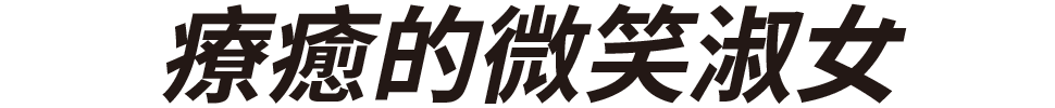 癒しのスマイルレディ
