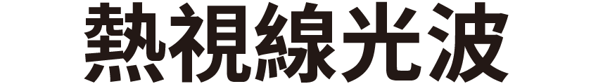 熱視線ビーム