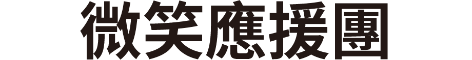 ほほえみ応援団