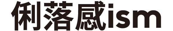 洒落感ism