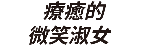 癒しのスマイルレディ