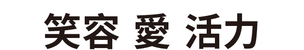 笑顔 愛 サークル