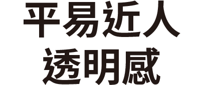 ウェルカム透明感