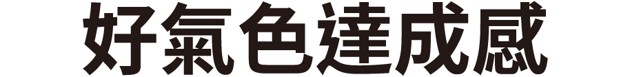 血色ワザ達成感