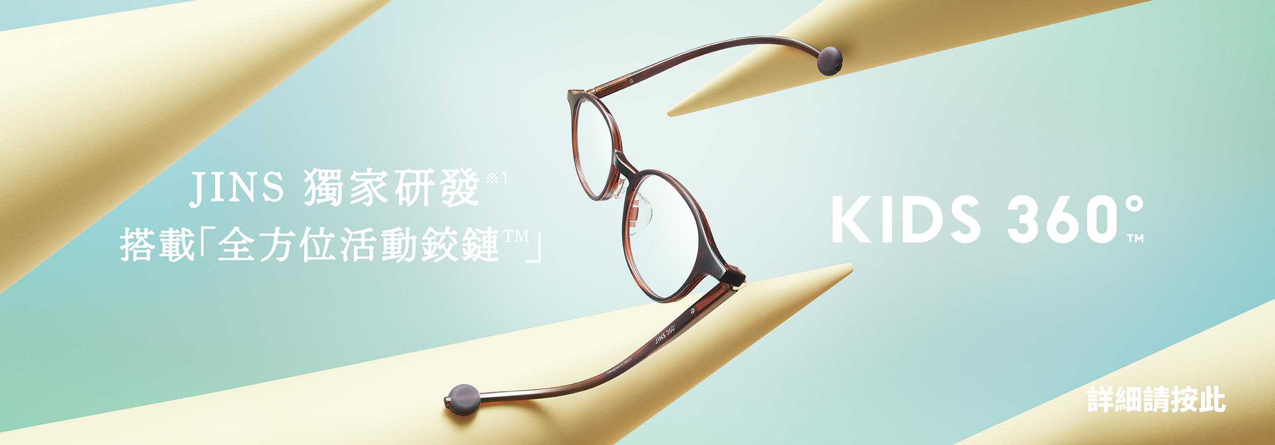 KIDS 360°®(キッズサンロクマル)｜壊れにくいメガネ