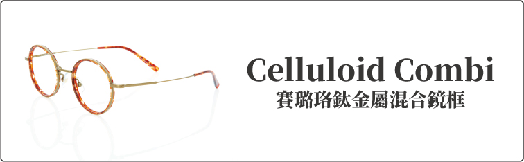 賽璐珞鈦金屬混合眼鏡