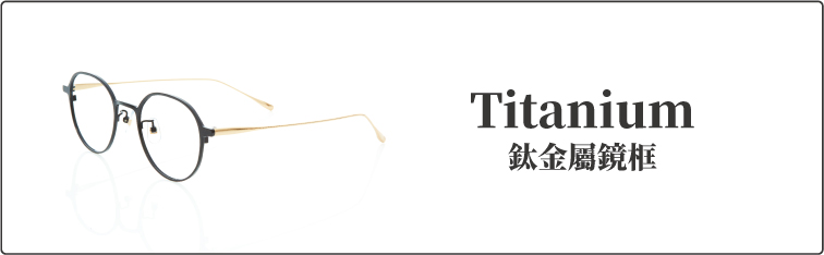鈦金屬眼鏡