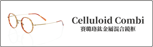 賽璐珞鈦金屬混合眼鏡