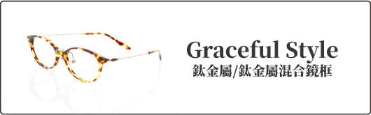 鈦金屬/鈦金屬混合眼鏡