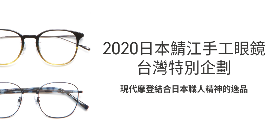 Made In Japan 日本鯖江職人手工眼鏡眼鏡 墨鏡 時尚眼鏡 Jins台灣 Jins Taiwan