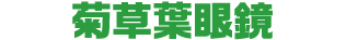 チコリータモデル