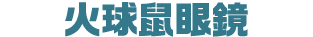 ヒノアラシモデル