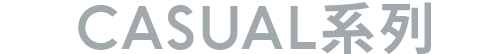 カジュアルシリーズ