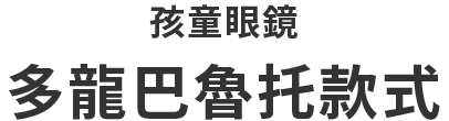 KIDSモデル ドラパルトモデル
