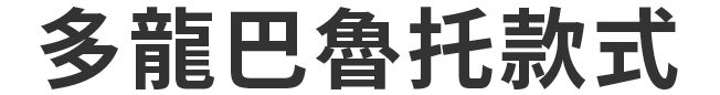 ドラパルトモデル