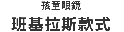 KIDSモデル パンギラスモデル