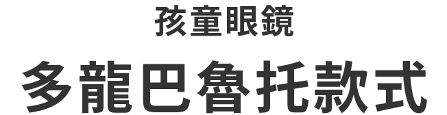 KIDSモデル ドラパルトモデル
