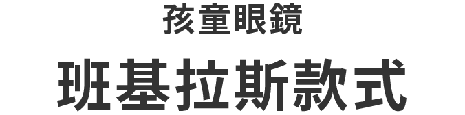 KIDSモデル バンギラスモデル