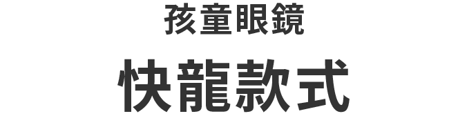 KIDSモデル ドラパルトモデル