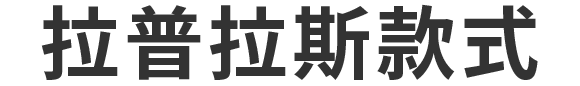 ラプラスモデル