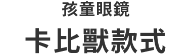 KIDSモデル カビゴンモデル