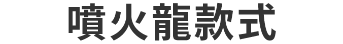 リザードンモデル