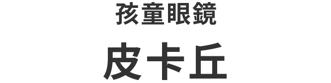 ピカチュウモデル