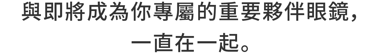 いつも一緒に。自分だけの大切なパートナーとなる1本を。
