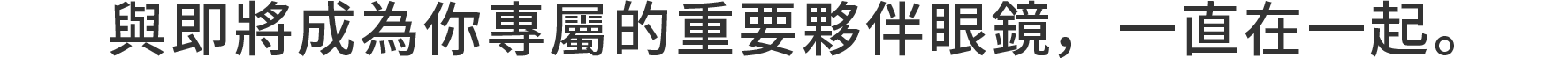 いつも一緒に。自分だけの大切なパートナーとなる1本を。