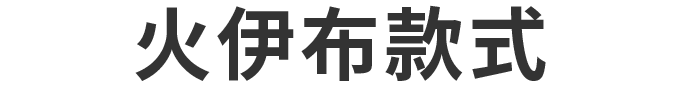 ブースターモデル