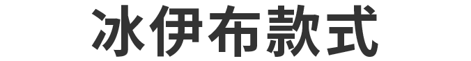 グレイシアモデル