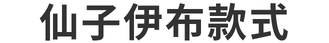 ニンフィアモデル