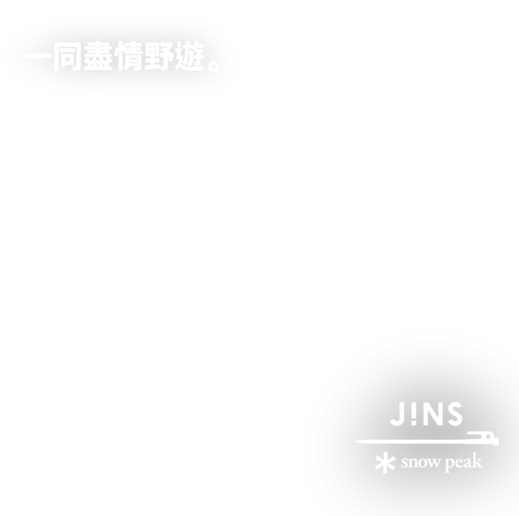 野遊びしつくせ