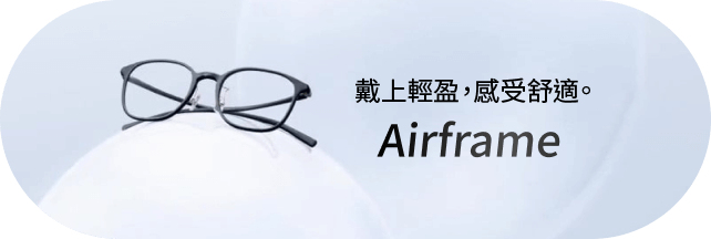 輕巧舒適的鏡框
