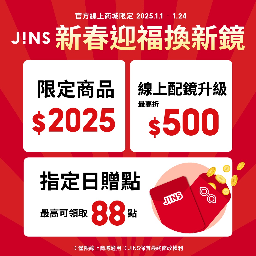 2025新年福袋| JINS台灣| JINS TAIWAN